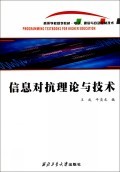 信息对抗理论与技术(电子通信与自动控制技术高等学校规划教材):王成//牛奕龙 : 电子电脑 :计算机技术 :计算机网络 :浙江新华书店网群