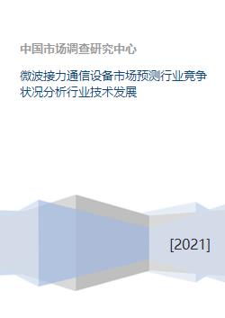 微波接力通信设备市场预测行业竞争状况分析行业技术发展